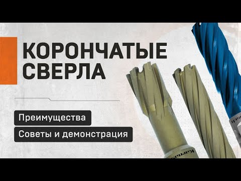 Видео: Корончатые сверла: преимущества, советы и демонстрация