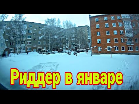 Видео: Риддер 12 января 2023 года