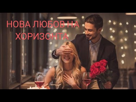 Видео: Нова любов на хоризонта 💋 Кой, коя е тя!? ❤️ ⏳🎈📝🌹🌹🌹