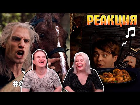 Видео: Ведьмак (Переозвучка) | РЕАКЦИЯ НА @TheNafig |