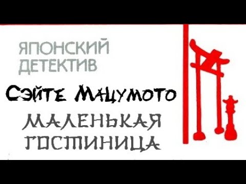 Видео: Сэйте Мацумото. Маленькая гостиница