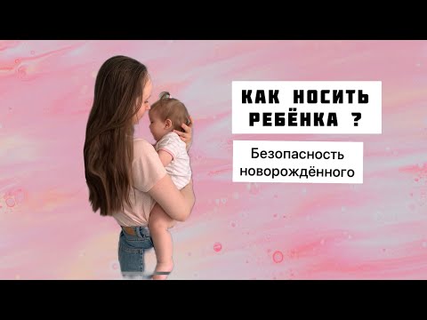 Видео: Новорождённый / что делать после родов  /как носить ребёнка