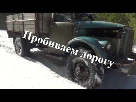 Видео: Пробиваем дорогу на ГАЗ-63 V8 по снежной целине .