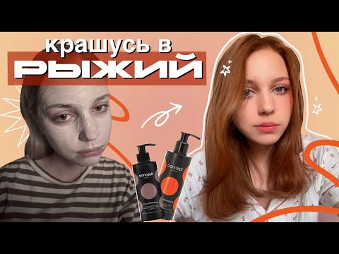 Видео: крашу волосы в рыжий 💫 | теперь я отчаянная домохозяйка ; покраска волос в домашних условиях