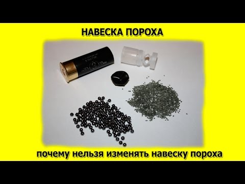 Видео: Навеска пороха