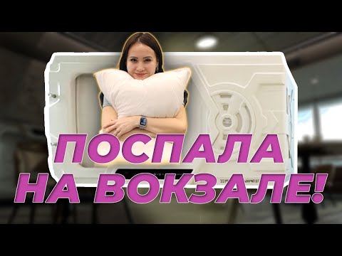 Видео: ПОСПАЛА НА ВОКЗАЛЕ! | Обзор на капсул для сна