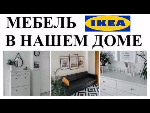 Видео: 🔥🔥🔥ОБЗОР МЕБЕЛИ ИКЕА ДЛЯ СКАНДИНАВСКОГО СТИЛЯ🇸🇪