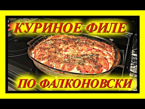 Видео: (1162) Америка. КУРИНОЕ ФИЛЕ ПО ФАЛКОНОВСКИ)  Natalya Falcone .