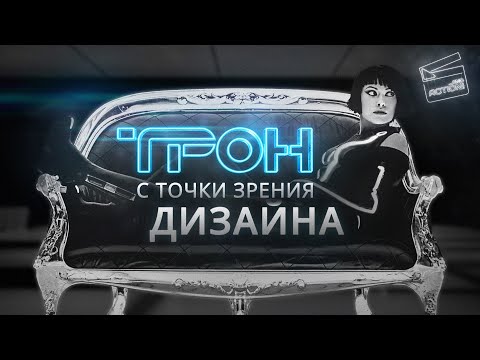 Видео: ТРОН: Наследие — Сюжет скрыт в дизайне фильма