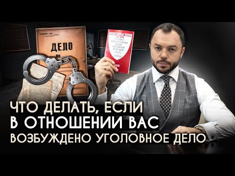 Видео: Что делать, если в отношении Вас возбуждено уголовное дело
