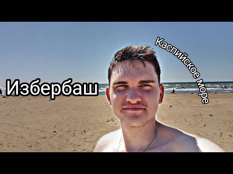 Видео: ИЗБЕРБАШ//КАСПИЙСКОЕ МОРЕ!