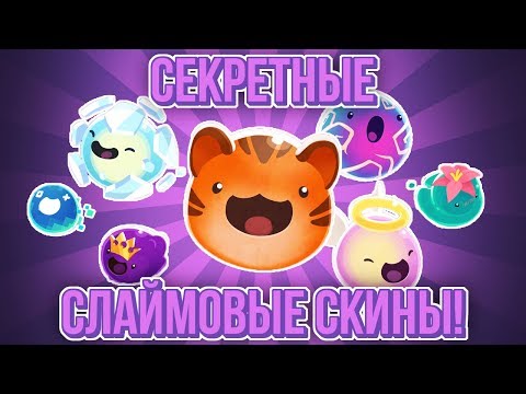 Видео: Slime Rancher. ОТКРЫВАЕМ СЕКРЕТНЫЕ СКИНЫ!