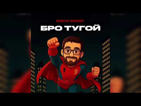 Видео: Бро тугой 