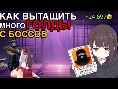 Видео: Фарм голды с боссов💃 | Зомбикс Онлайн |Zombix online