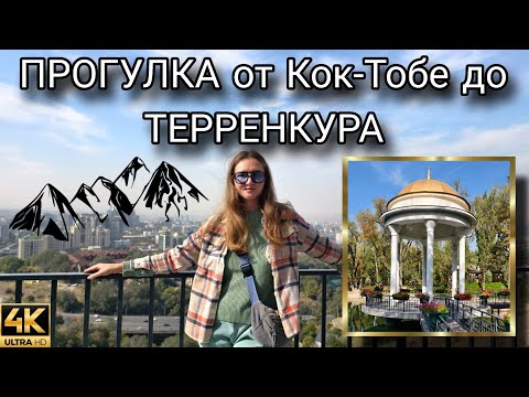 Видео: Кок-Тобе и Терренкур (октябрь 2025)