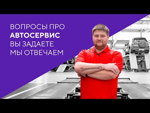 Видео: Вопросы про автосервис: вы задаете, мы отвечаем