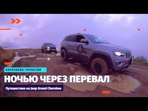 Видео: Jeep Grand Cherokee в горах Северного Кавказа, Царские ворота, Опасная горная дорога, Часть 3