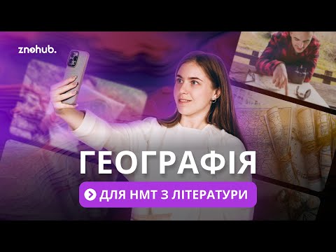 Видео: Географія для НМТ з літератури