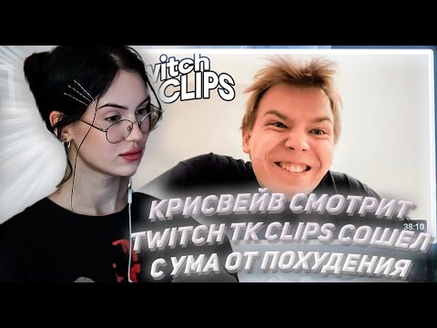 Видео: КРИСВЕЙВ СМОТРИТ ТВИЧ ТК КЛИПС Топ клипы с Twitch | СОШЕЛ С УМА ОТ ПОХУДЕНИЯ, Равшан купил BMW M5