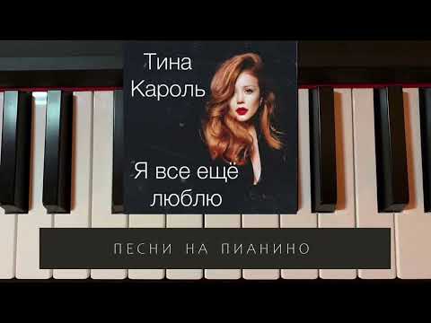 Видео: Тина Кароль - Я все ещё люблю - песни на пианино