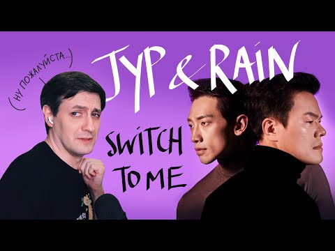 Видео: Честная реакция на Rain x JYP — Switch to Me