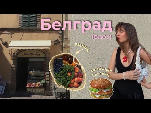 Видео: Жизнь в Белграде: рынок и бургеры | Влог без фильтров о настоящем дне