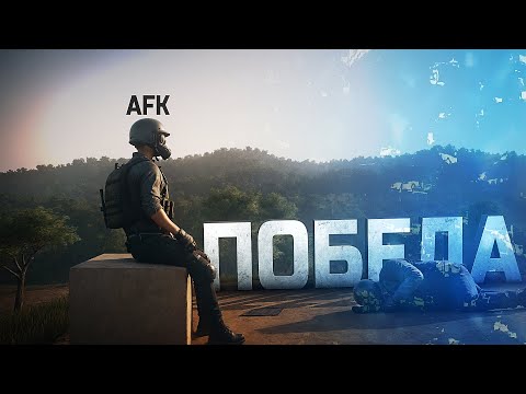 Видео: АФК ПОБЕДА В PUBG