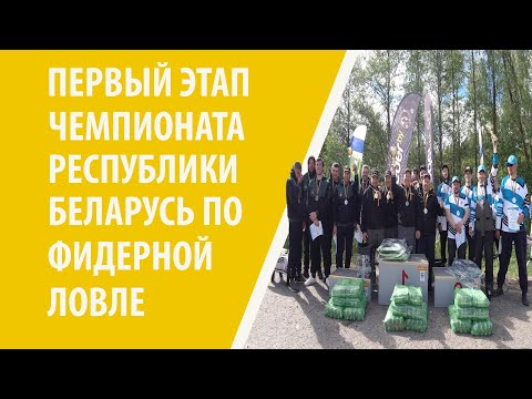 Видео: 1-й Этап Чемпионата Республики Беларусь по фидерной ловле 2022 года на Солигорском водохранилище.