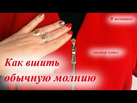 Видео: Как быстро и просто вшить обычную молнию. Пошаговый мастер класс