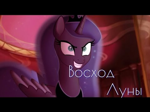 Видео: MLP: "Восход Луны"/The Moon Rises RUS