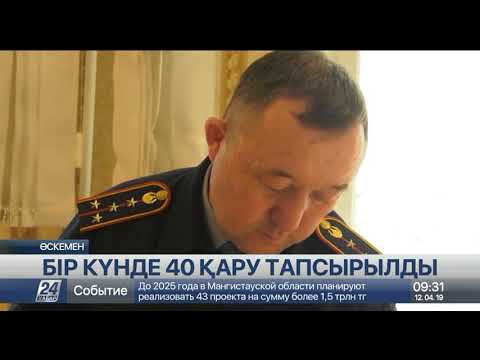 Видео: Оқиғалар хроникасы. 12 сәуір