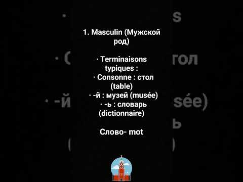 Видео: Урок 10. Le Genre en Russe, Род в русском языке pt1 #russe #learning #russie #russia #русский 