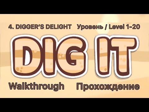 Видео: Dig it! 4. DIGGER’S DELIGHT! 1-20 Уровень /Level. Прохождение / Walkthrough.