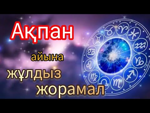 Видео: Ақпан айына жұлдыз жорамал