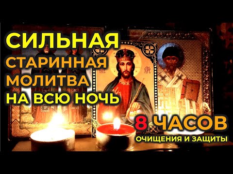 Видео: Сильная вычитка на всю ночь🙏которая убирает и уничтожает 999 видов порчи🙏сглаз и колдовство🙏🔥