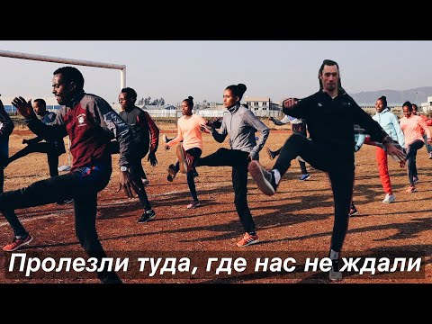 Видео: Лучший грунтовый стадион планеты. Закрытые беговые локации Эфиопии