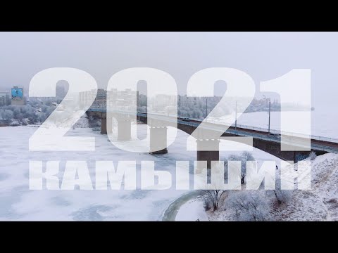 Видео: Камышин 2021 - Зима (4K-Video)