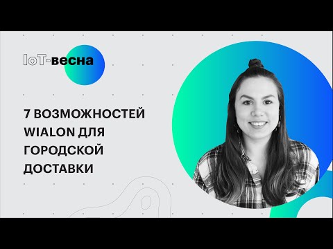Видео: 7 возможностей Wialon для городской доставки