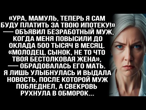 Видео: «Мамуль, теперь я сам буду платить за твою ипотеку!» — объявил безработный муж, когда меня повысили.