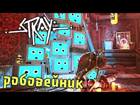 Видео: Stray Прохождение (5) - [Робовейник. Мидтаун. Клементина. Найти аудиокассету. Найти куртку и каску]
