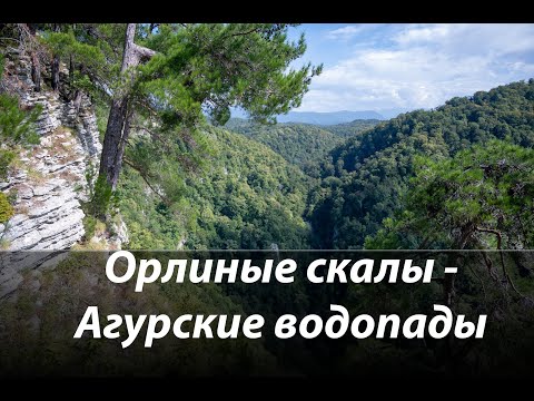 Видео: #75 Орлиные скалы - Агурские водопады