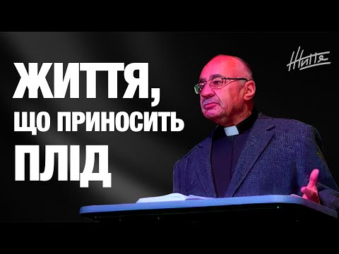 Видео: Життя, що приносить плід | Іван Задоянчук
