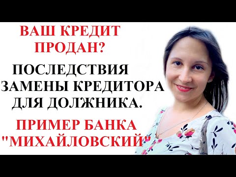 Видео: ЗАМЕНА КРЕДИТОРА. ДОЛГ ПРОДАН КОЛЛЕКТОРАМ. ПРИМЕР: БАНК "МИХАЙЛОВСКИЙ". Консультация адвоката онлайн