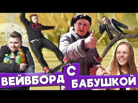 Видео: Вызов - Вейвборд с бабушкой (неожиданный конец)