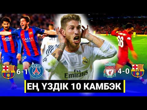 Видео: ФУТБОЛ ТАРИХЫНДАҒЫ ЕҢ ҮЗДІК 10 КАМБЭК