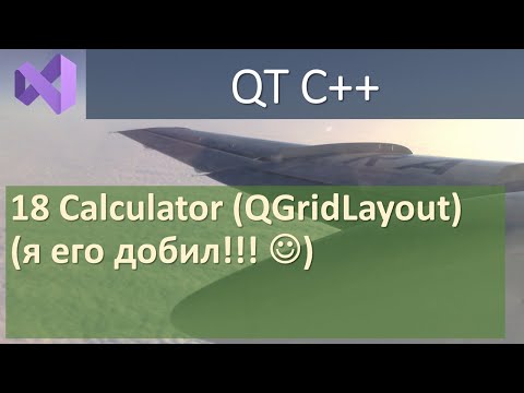 Видео: 18 Calculator. (QGridLayout)  Я его добил!!!