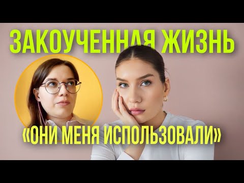 Видео: Заряженная вода, разговоры на космическом, ненависть к людям.История Ксении. Закоученная ж. выпуск 1