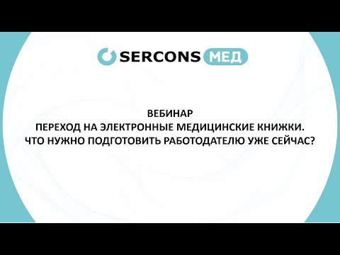 Видео: Переход на электронные медицинские книжки. Что нужно подготовить работодателю уже сейчас?