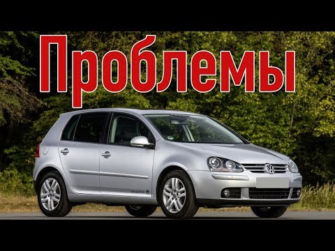 Видео: Volkswagen Golf 5 проблемы | Надежность Фольксваген Гольф 5 с пробегом