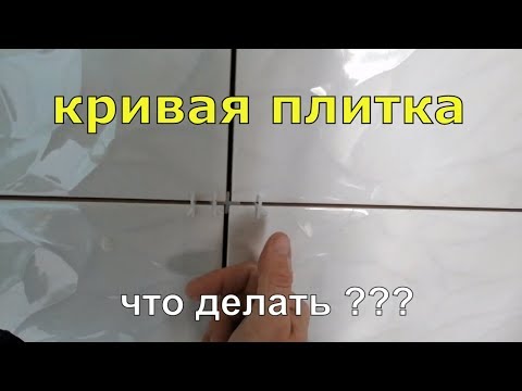 Видео: Косяки по плитке или как завод уходит от ОТВЕТСТВЕННОСТИ. плитка керама марацци  калибр дачный ответ